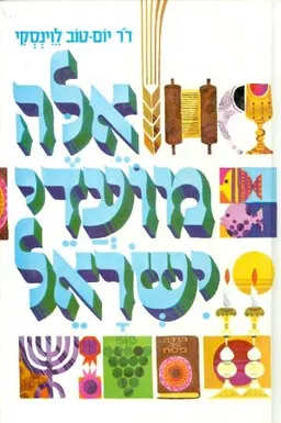 אלה מועדי ישראל