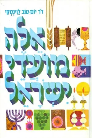 אלה מועדי ישראל