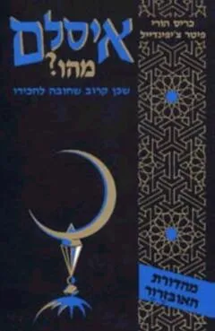איסלם (איסלאם) מהו?
