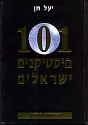 101 מיסטיקנים ישראלים