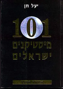 101 מיסטיקנים ישראלים