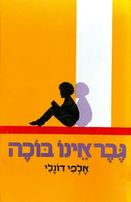 גבר אינו בוכה