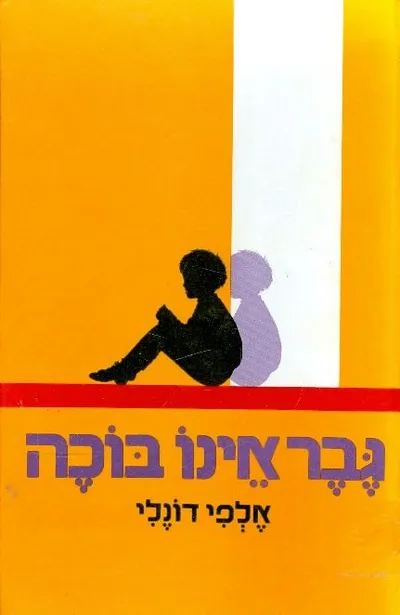 גבר אינו בוכה