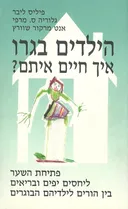 הילדים בגרו, איך חיים איתם?
