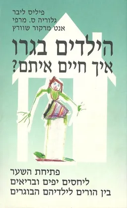 הילדים בגרו, איך חיים איתם?