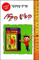 האיש הקטן (מהדורה חדשה)