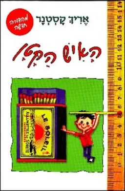 עטיפת הספר האיש הקטן (מהדורה חדשה) מאת אריך קסטנר