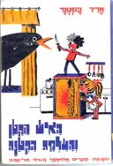 האיש הקטן והעלמה הקטנה