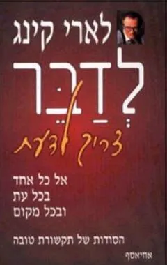 לדבר צריך לדעת : אל כל אחד בכל עת ובכל מקום הסודות של תקשורת טובה