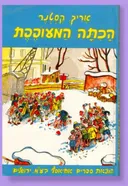 הכתה (הכיתה) המעופפת