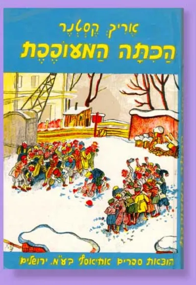 הכתה המעופפת