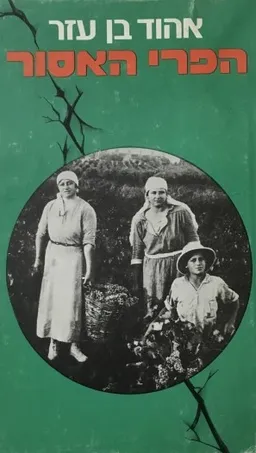 עטיפת הספר הפרי האסור מאת אהוד בן עזר