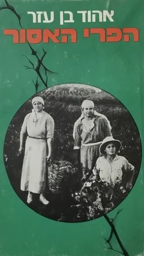 הפרי האסור : סיפורים