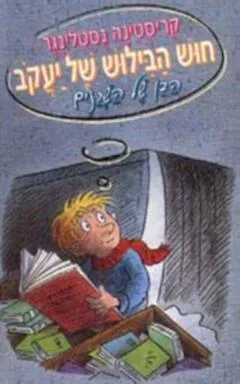 חוש הבילוש של יעקב הבן של השכנים