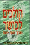הולכים לכושר תוך 90 יום