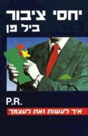 יחסי ציבור