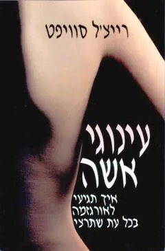 עינוגי אשה