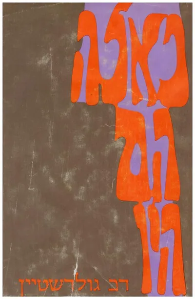 כאלה הם היו