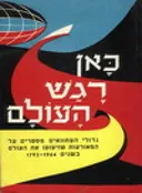 כאן רגש העולם