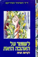 לשמור על האהבה הזאת