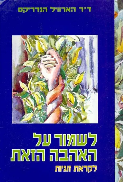 לשמור על האהבה הזאת : לקראת זוגיות