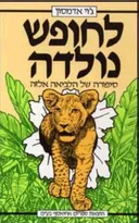 לחופש נולדה