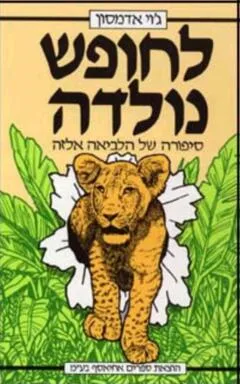 לחופש נולדה : סיפורה של הלביאה אלזה