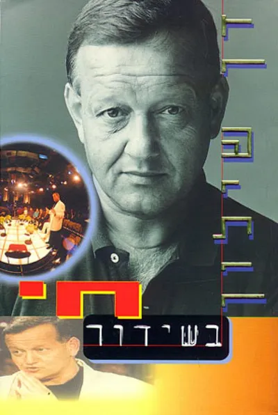 בשידור חי