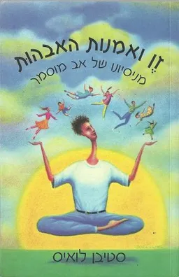 עטיפת הספר זן ואמנות האבהות מאת לואיס סטיבן