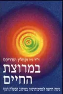 במרוצת החיים