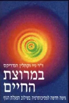 במרוצת החיים