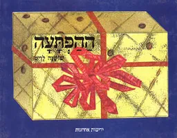 ההפתעה