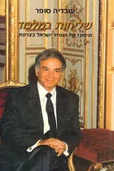 שליחות במלכוד