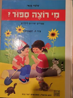 עטיפת הספר תמונות מספרות - מי רוצה ספור? (סיפור) מאת שלמה טנאי