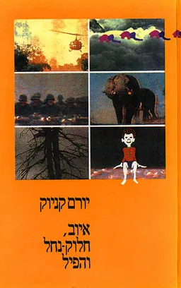 עטיפת הספר איוב, חלוק-נחל והפיל מאת יורם קניוק