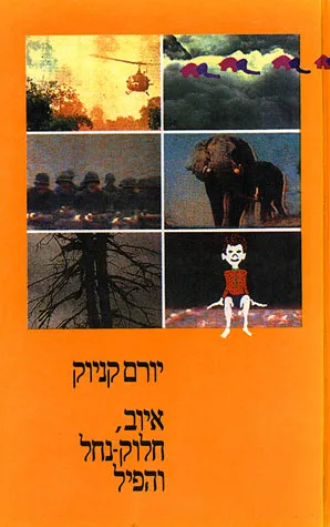 איוב, חלוק-נחל והפיל