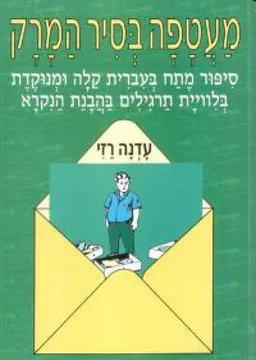 מעטפה בסיר המרק (אחיאסף, 1994)