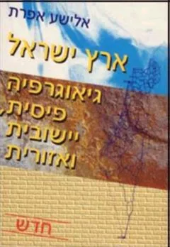 ארץ ישראל : גיאוגרפיה פיסית יישובית ואזורית
