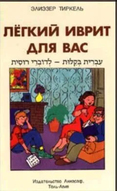 עברית בקלות לדוברי רוסית + קלטת