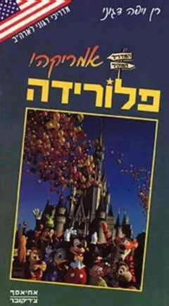 אמריקה פלורידה