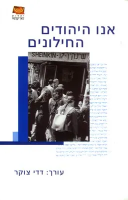 אנו היהודים החילונים