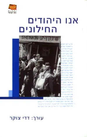 אנו היהודים החילונים : מהי זהות יהודית חילונית