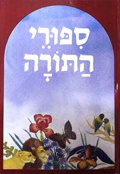 ספורי התורה