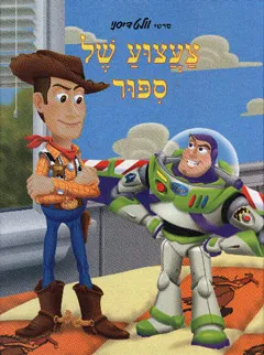 צעצוע של ספור