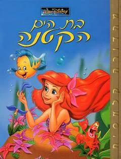 בת הים הקטנה [וולט דיסני]