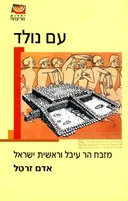 עם נולד