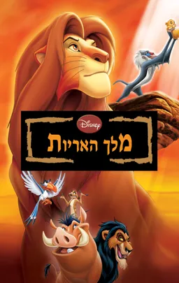 מלך האריות [הספר המלא]