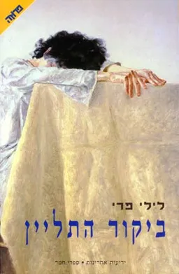 ביקור התליין