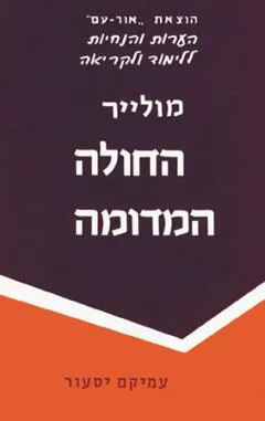מולייר: החולה המדומה
