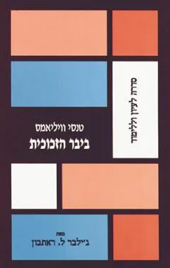 טנסי וויליאמס : ביבר הזכוכית